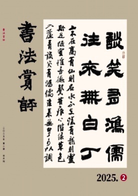 书法赏评杂志